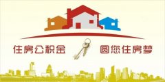 異地住房公積金轉(zhuǎn)入襄陽，貸款額度高！